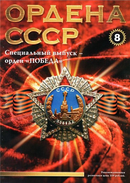 Ордена СССР №8 (2014)