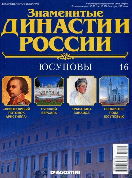 Знаменитые династии России №16 (2014)