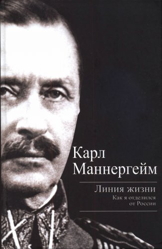 Карл Маннергейм. Линия жизни. Как я отделился от России