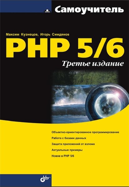 Максим Кузнецов, Игорь Симдянов. Самоучитель PHP 5/6