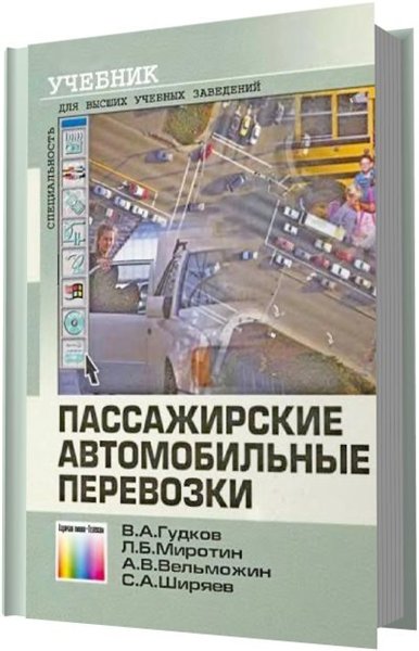 В. А. Гудков, Л. Б. Миротин. Пассажирские автомобильные перевозки