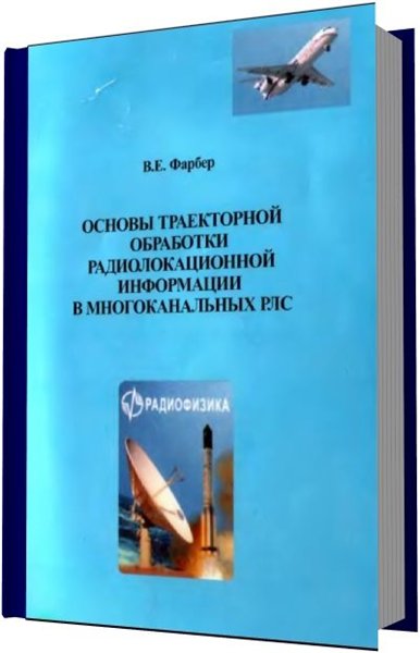 В. Е. Фарбер. Основы траекторной обработки радиолокационной информации в многоканальных РЛС