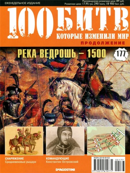 100 битв, которые изменили мир №177 (2014). Река Ведрошь - 1500