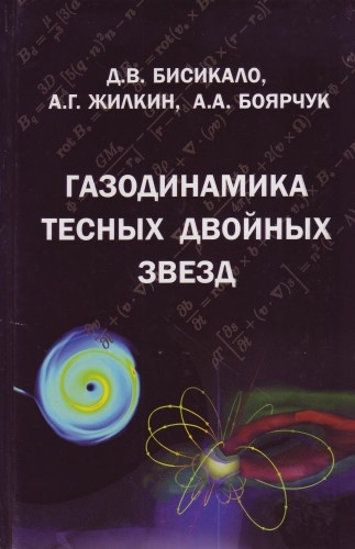 Д. В. Бисикало. Газодинамика тесных двойных звёзд