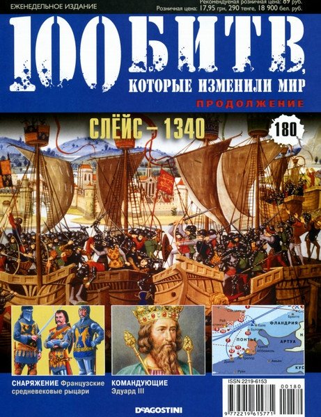 100 битв, которые изменили мир №180 (2014). Слёйс - 1340