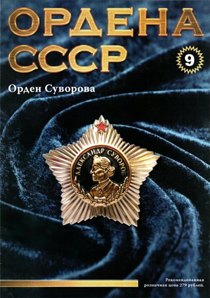 Ордена СССР №9 (2014)