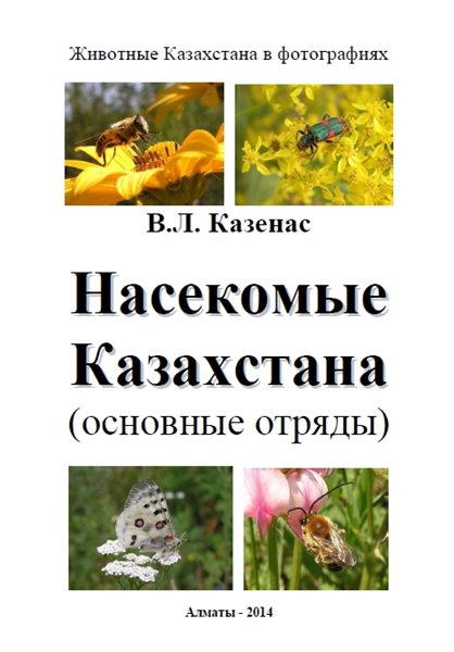 В.Л. Казенас. Насекомые Казахстана