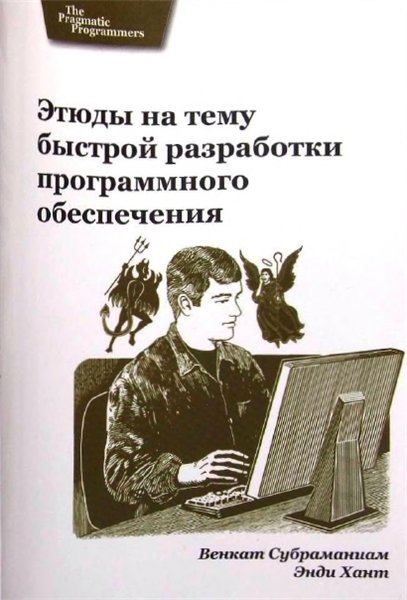 Венкат Субраманиам, Энди Хант. Этюды на тему быстрой разработки программного обеспечения