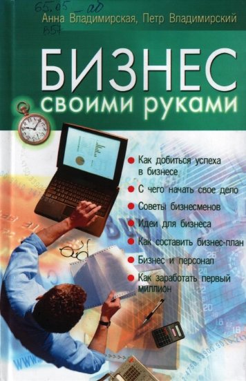 А.О. Владимирская. Бизнес своими руками