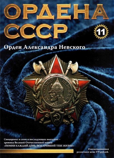 Ордена СССР №11 (2014)