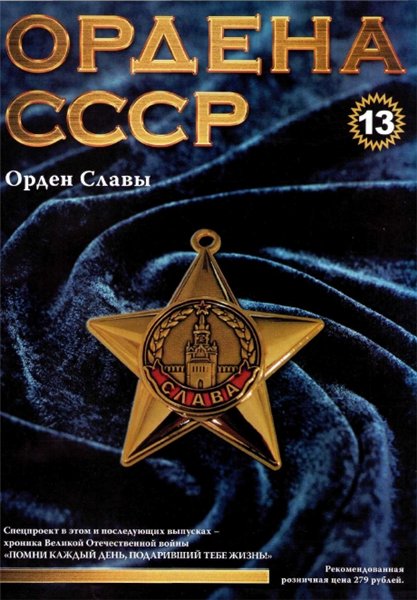 Ордена СССР №13 (2014)