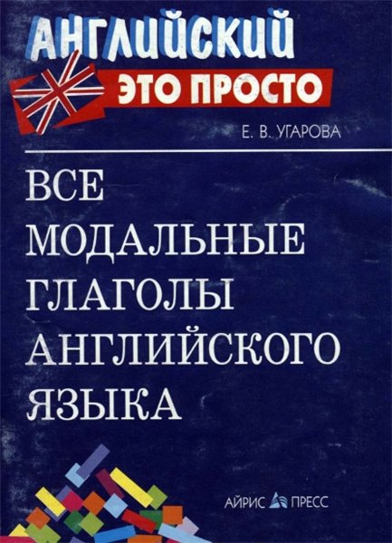 Е.В. Угарова. Все модальные глаголы английского языка