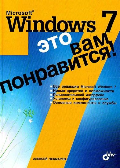Алексей Чекмарев. Microsoft Windows 7 - это вам понравится!