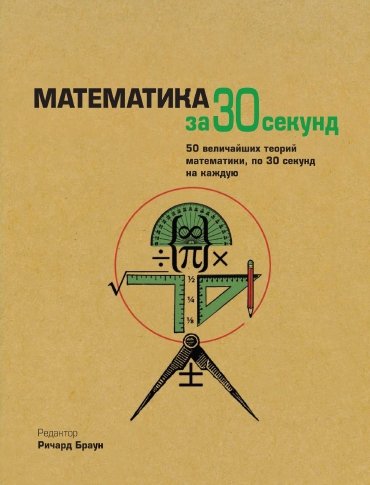 Ричард Браун. Математика за 30 секунд. 50 величайших теорий математики, по 30 секунд на каждую