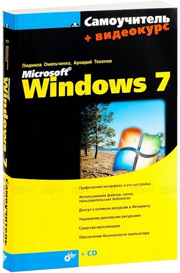 Людмила Омельченко, Аркадий Тихонов. Самоучитель Microsoft Windows 7