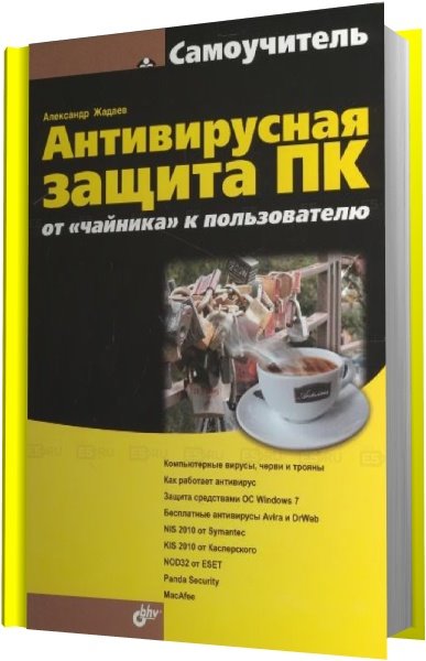 Александр Жадаев. Антивирусная защита ПК. От «чайника» к пользователю