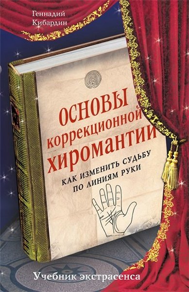 Геннадий Кибардин. Основы коррекционной хиромантии. Как изменить судьбу по линиям руки