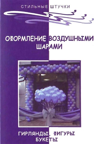 Л.В. Браиловская. Оформление воздушными шарами