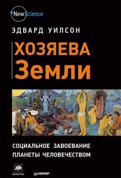 Эдвард Уилсон. Хозяева Земли. Социальное завоевание планеты человечеством