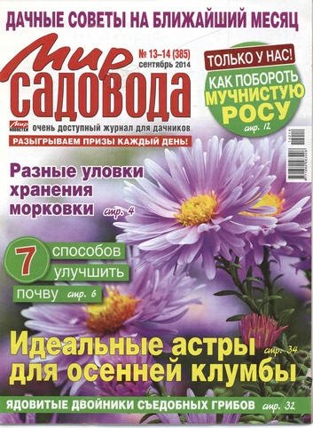 Мир садовода №13-14 (сентябрь 2014)