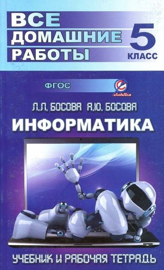 Ю.Л. Генин. Все домашние работы по информатике за 5 класс