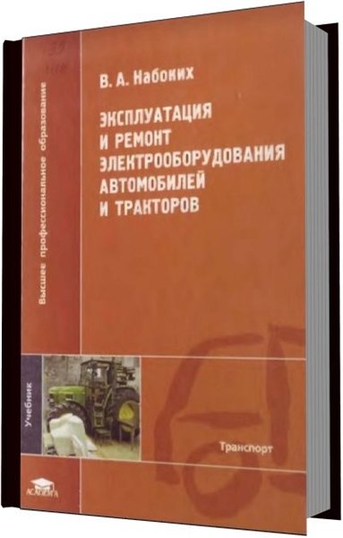 В.А. Набоких. Эксплуатация и ремонт электрооборудования автомобилей и тракторов