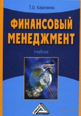 Татьяна Кириченко. Финансовый менеджмент