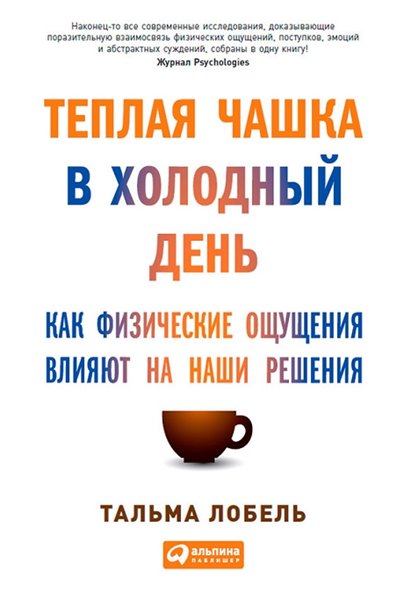 Тальма Лобель. Теплая чашка в холодный день. Как физические ощущения влияют на наши решения