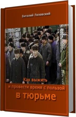 В. Лозовский. Как выжить и провести время с пользой в тюрьме