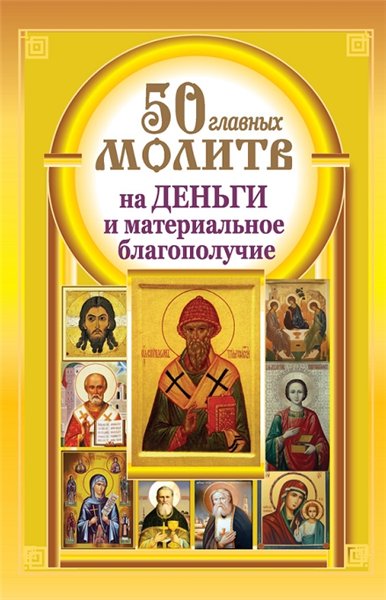 Наталия Берестова. 50 главных молитв на деньги и материальное благополучие