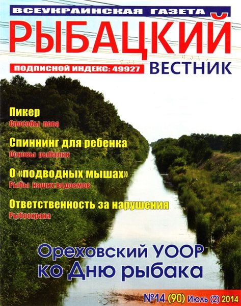 Рыбацкий вестник №14 (июль 2014)