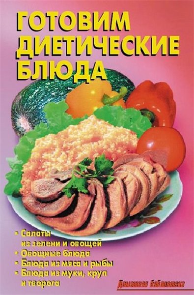 Р.Н. Кожемякин, Л.А. Калугина. Готовим диетические блюда