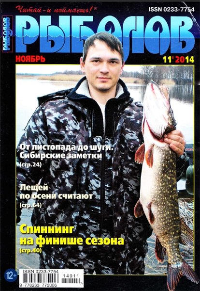 Рыболов №11 (ноябрь 2014)
