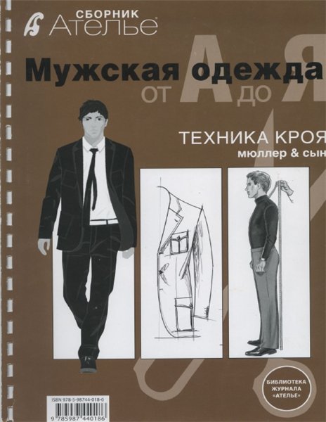 М. Мюллер, О. Резниченко. Мужская одежда от А до Я. Техника кроя