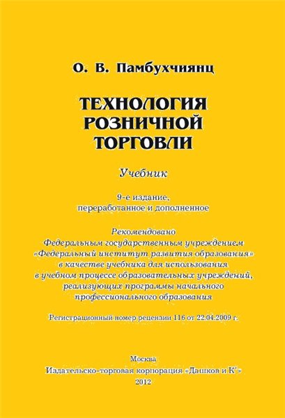 О.В. Памбухчиянц. Технология розничной торговли