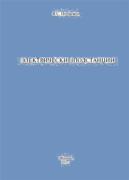 В.С. Почаевец. Электрические подстанции
