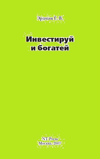 Генрих Эрдман. Инвестируй и богатей