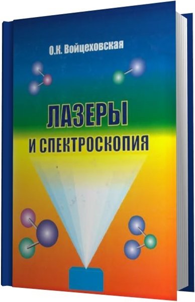 О.К. Войцеховская. Лазеры и спектроскопия