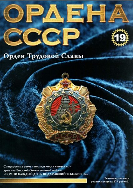 Ордена СССР №19 (2014)