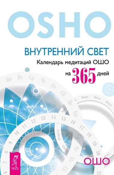 Бхагаван Раджниш. Внутренний свет. Календарь медитаций Ошо на 365 дней