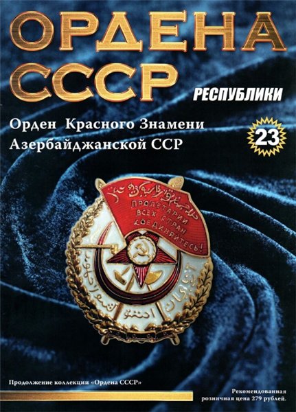 Ордена СССР №23 (2014)