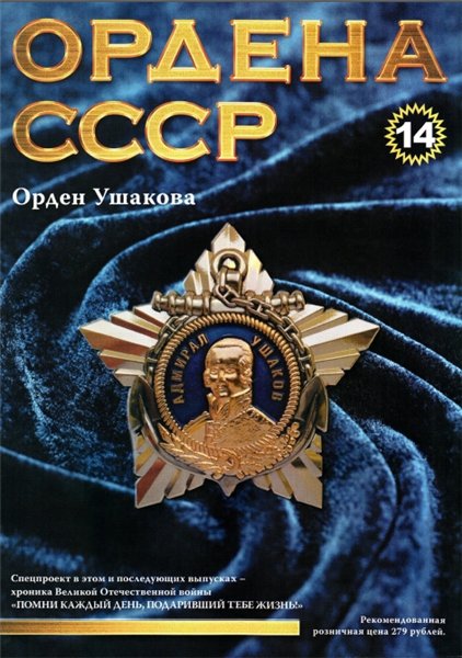 Ордена СССР №14 (2014)