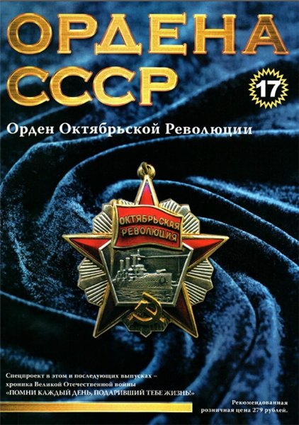 Ордена СССР №17 (2014)