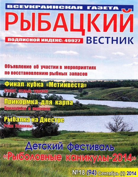 Рыбацкий вестник №18 (сентябрь 2014)