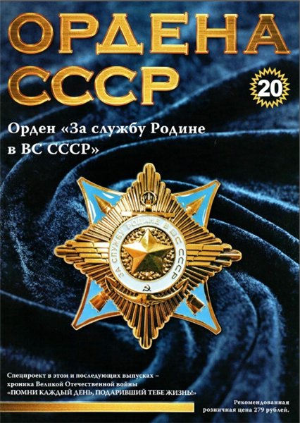 Ордена СССР №20 (2014)