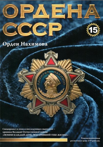 Ордена СССР №15 (2014)