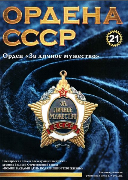 Ордена СССР №21 (2014)