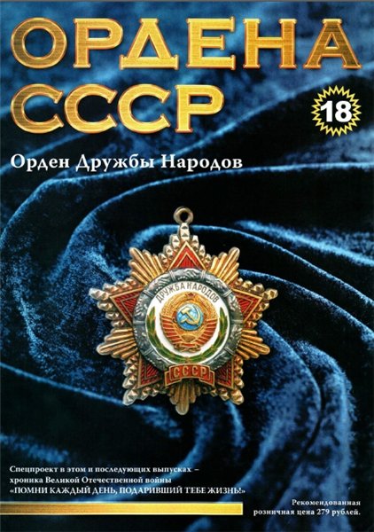 Ордена СССР №18 (2014)