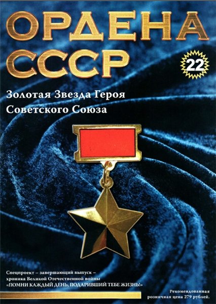 Ордена СССР №22 (2014)