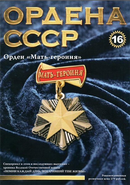 Ордена СССР №16 (2014)